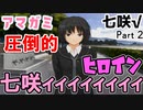 【アマガミ】クリスマスなので七咲に会いに行く　Part 2