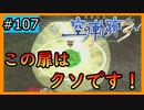 初見[空の軌跡the3rd #107]この扉はクソです(笑)※ネタバレ注意