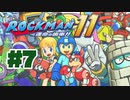 【ぽつぽつ実況 #7】ライトとワイリー【ロックマン11】
