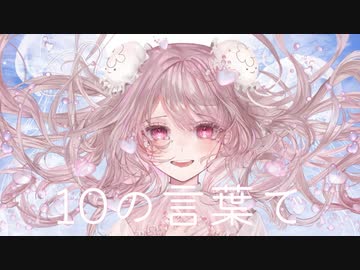 【初オリジナル曲】10の言葉で/海月【2周年記念】