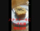 バナナケーキにもいそ松葉欲しい宿命の対決バナナ散る違った火花散る