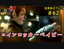 【龍が如く7】新たな伝説をプレイしていくpart62【協力実況】