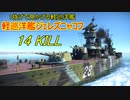 【War Thunder海軍】1抜けで見かける軽巡洋艦ジェレズニャコフで14キル 惑星海戦の時間だ Part96【ゆっくり実況・ソ連海軍】
