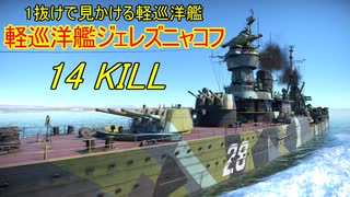 【War Thunder海軍】1抜けで見かける軽巡洋艦ジェレズニャコフで14キル 惑星海戦の時間だ Part96【ゆっくり実況・ソ連海軍】
