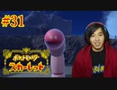 ポケモントレーナー アキヒト【ポケットモンスター スカーレット】実況プレイ Part31