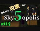 【Minecraft 1.18.2】のんびり攻略するSkyopolis5　パート08【MODPACK】