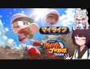 【マイライフ】東北きりたんはプロ野球選手になるようです㉑【パワプロ2022】