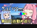 茜と葵のちょいツーPicnic 東山口お勧め巡り
