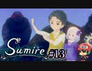 ズンドコズンドコホイサッサ【すみれの空】＃13