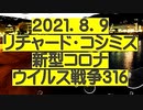 【2021年08月09日：リチャード・コシミズ Internet 講演（ 改良版 ）】