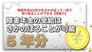 障害年金は5年分をさかのぼって一括で受け取ることができる【深掘り】