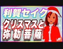 利賀セイク クリスマスと弥勒菩薩 @sec_thugua #TTVR 第74回放送 5分で得意話をするエンタメ型プレゼン企画 2022年12月25日 #cluster にて開催
