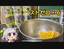 【ストゼロ】みんなでキメよう！ストゼロスパイラル！&雑談