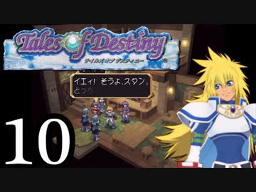 【実況】1、2をプレイしてからのテイルズ オブ デスティニー PS2版 part10