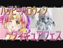フィギュアフェスPART12