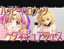 フィギュアフェスPART14