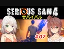 【SeriousSam4】年増ささらちゃん「サバイバルに挑むでござるの巻」#07