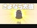 轟くFF11＿復帰プレイ114　さよなら太歳