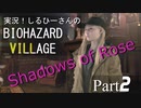 実況！しるひーさんのバイオ村 ローズ編 Part2