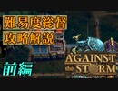 【ゆっくり実況】前編 - 難易度「総督」攻略解説【Against the Storm】