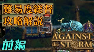 【ゆっくり実況】前編 - 難易度「総督」攻略解説【Against the Storm】