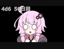 【ゾロ目チャレンジ】1日1回ダイスを振ってゾロ目が出るまで振り続けるゆかりさん　56日目【4d6】