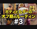 ボディビルダー大林オフ期のルーティン#3 DAY4-5【ビーレジェンド プロテイン】