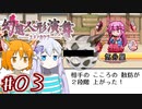 【幻想人形演舞-ユメノカケラ-】SVに乗り遅れたので東方版ポケモンをやります #03【ゆっくり実況】