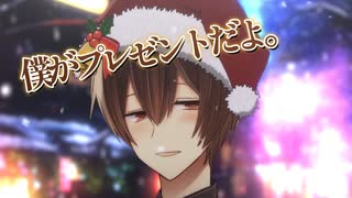 皆さんメリークリスマス！プレゼントは僕です//////