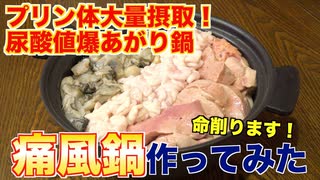 【痛風鍋】牡蠣・白子・あん肝で尿酸値爆上げしてみた！