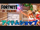 【フォートナイト】12月26日のアイテムショップ”アイコンシリーズ、オーラ、コージーチョンプ”