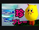 【第十八回】『珍プレー集』-64スマブラCPUトナメ実況-