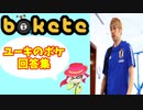 【bokete】ユーキのボケ回答集　Part９