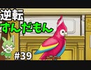 逆転ずんだもん　第39話