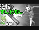 逆転ずんだもん　第40話