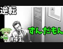 逆転ずんだもん　第41話