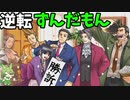 逆転ずんだもん　第42話