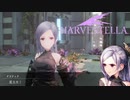【HARVESTELLA】何かが見えて何故か一撃で倒せる【転生したらハーヴェステラ】#29
