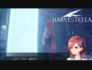 【HARVESTELLA】バイオ研究だと！？　その響き・・・【転生したらハーヴェステラ】#30