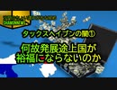 何故発展途上国が裕福にならないのか、タックスヘイブンの闇①(沙門のちょい遅れがちなNEWS)