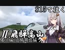 【紲星あかり車載】S15で往く 第04編 近場周遊編.Ⅱ 飛騨高山