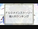 ユウシャが選ぶ！　振り返りのＦＧＯストーリーランキング