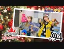 れい＆ゆいのホームランラジオ！（第94回）