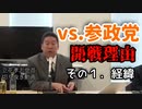 【立花孝志】開戦理由１：経緯【切り抜き】