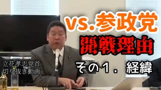 【立花孝志】開戦理由１：経緯【切り抜き】