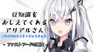 豆知識をおしえてくれるアリアルさん(269)【coefont劇場】