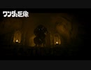 今更初見でワンダと巨像　実況　Part11