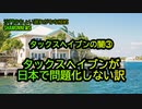 タックスヘイブンが日本で問題にならない訳、タックスヘイブンの闇③(沙門のちょい遅れがちなNEWS)