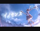 イノセンス / ash feat.鏡音レン「第14回プロセカNEXT応募楽曲」