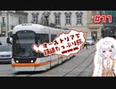 【VOICEROID海外旅行】オーストリアで鉄道たっぷり旅＃11